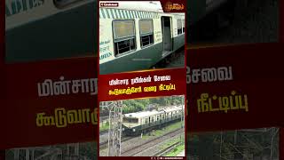 மின்சார ரயில்கள் சேவை கூடுவாஞ்சேரி வரை நீட்டிப்பு | Electric Train | Guduvancheri