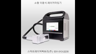 #이동형레이저마킹기 #소형레이저마킹 #미니레이저마킹 #소형파이버레이저마킹기        Handheld Laser Marking Machine  #lasermarking