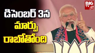 Modi Comments On Telangana Elections Results  | డిసెంబర్ 3న మార్పు రాబోతోంది  | BIG TV