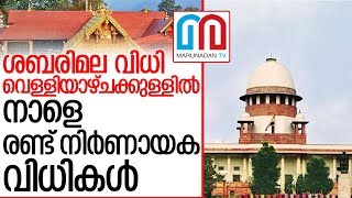 ശബരിമല വിധി വെള്ളിയാഴ്ചക്ക് മുന്‍പുണ്ടാകും | sabarimala |