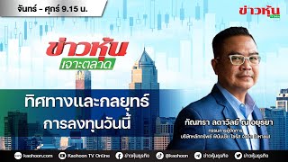 (Live) สด ข่าวหุ้นเจาะตลาด 27-12-67 เวลา 09.15 - 10.45 น.