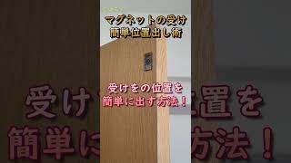 【diy】マグネットキャッチの一番簡単な取り付け方法！