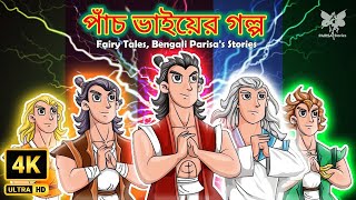 পাঁচ ভাইয়ের গল্প | রূপকথার সেরা | ঘুমানোর গল্প | Bengali Parisa's Stories