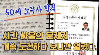 5번 불합격 했을 때 이 시험이 공부한다고 합격할 수 있는 시험인가 의구심이 들었다.