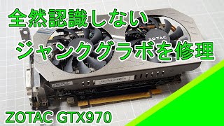 【ジャンク】ZOTAC GeForceGTX970を修理