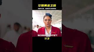 《機組》高智商空姐利用職務之便運送黃金，從此走上人生巔峰 #电影 #电影解说 #影视 #影视解说 #剧情