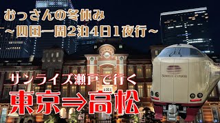 【おっさんの冬休み】四国一周　2泊4日1夜行の旅～ご当地グルメと100名城～【鉄道旅」