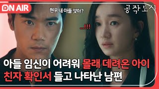 [🔴ON AIR] ＂살려주세요 어머님＂ 재벌가에서 살아남기 위해 몰래 구해온 아이를 시댁에게 들킨 수애｜공작도시｜JTBC 211230 방송 외