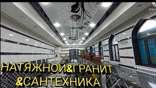 ОТТОЧЕНТО..||натяжной потолок||.|ГРАНИТ||САНТЕХНИКА👍👍👍..ТАХОРАТХОНА РЕМОНТИ