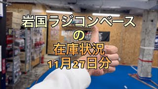 2024年11月27日水曜日　岩国ラジコンベースの在庫状況[With English subtitles]