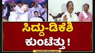 R Ashok : Siddaramaiah - DK Shivakumar ಕುಂಟೆತ್ತು | Siddaramotsava | NewsFirst Kannada