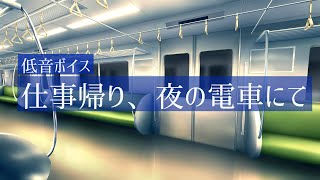 【女性向け】仕事帰りの電車にて…【シチュエーションボイス】