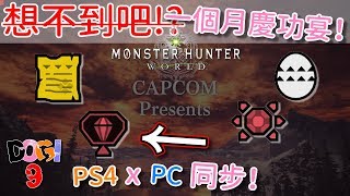 １個月狂歡！迎接ICEBRONE，卡普空送大禮！ ‖ 魔物獵人:世界 Monster Hunter World