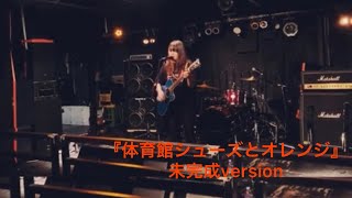 マツモトハナノ🥀オリジナル曲『体育館シューズとオレンジ』未完成version