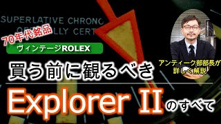 【ヴィンテージ ロレックス エクスプローラーII】Ref.1655 徹底解説