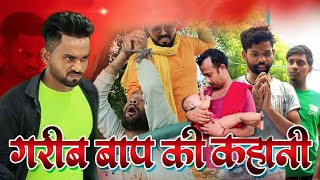 गरीब बाप की कहानी || Garib baap ki kahani || Crazy present