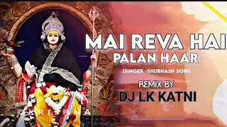 Maai Rewa HAI PALAN HAAR Remix Bhajan | Narmada Janmotsav Bhajan 2025  | Subhash Soni | DJ LK KATNI