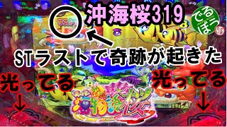 4月10日　パチンコ実践　Ｐスーパー海物語IN沖縄5桜319　1撃10連　ST70回転目で起きた奇跡　ハイビスカスが光ってるぅぅ