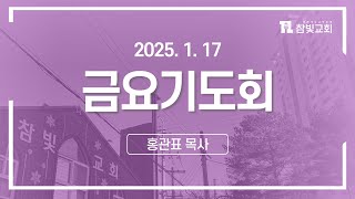 [2025.1.17(금)][금요기도회]