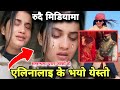 एलिना चौहान रुदै मिडियामा ।। Eleena chauhan news #eleenachauhan  #eleena_chauhan #bishnusapkota