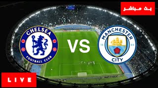 مانشستر سيتي وتشيلسي مباشر , بث مباشر مان سيتي ضد تشيلسي مباشرة , Manchester City vs Chelsea Live