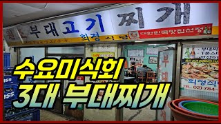 연예인들도 줄서서 먹는다는 부대찌개\u0026부대볶음(T본스테이크) 서울 노포맛집! [여의도 희정식당]