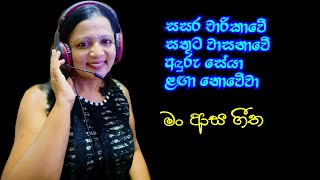 හිත නිවන මේ ලස්සන ගීතය මතකයිද?Hasa Kelum Uda wewa Eda Se Neela Wickramasinghe Song by My Charm Life❤