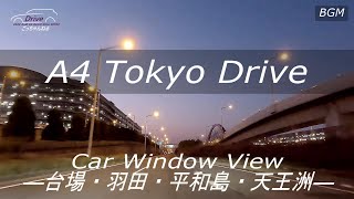 A4東京ドライブ「台場～天王洲(湾岸道路・海岸通り)」4K