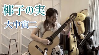 椰子の実 / 大中寅二 (クラシックギターソロ) [Yashi no mi / Toraji Ohnaka (Fingerstyle solo guitar) ]