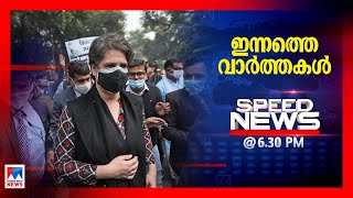 സ്പീഡ്ന്യൂസ് 6.30 PM ഡിസംബര്‍ 24, 2020