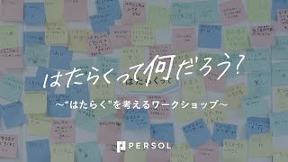 はたらくって何だろう？～“はたらく”を考えるワークショップ～｜PERSOL（パーソル）