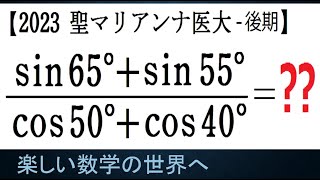 #1106　2023聖マリアンナ医科大　後期　三角関数の非有名角の商を求める【数検1級/準1級/大学数学/中高校数学】Math Problems