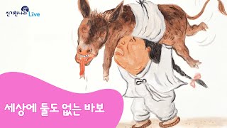 신기한나라Live | 세상에 둘도 없는 바보 | 동화 | 언어 동화 | 책 읽기 | 한글 동화 | 독서 | 한솔교육