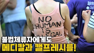 [모닝포커스]CA주가 전국에서 처음으로 불법체류자에게 메디칼과 캘프레시를 제공하는 주가 될 전망