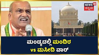 Mandyaದಲ್ಲಿ ಮಂದಿರ vs ಮಸೀದಿ ವಾರ್;Srirangapatnaದ ಮಸೀದಿಯಲ್ಲಿವೆ ಹಿಂದೂ ದೇವರ ವಿಗ್ರಹ