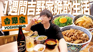 1週間吉野家生活！深夜に牛丼とビールで優勝する独身男。【晩酌生活/飯テロ】