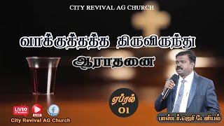 🔴🅻🅸🆅🅴 - வாக்குத்தத்த ஆராதனை (01.04.2023) | Rev. Jerry Daniel | City Revival AG Church