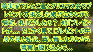 義実家でいとこ達とクリスマス会でプレゼント交換をした娘が泣きながら帰宅。私「どうしたの？」娘「プレゼントが…。とにかく見て」プレゼントの中身を見た私は、真っ青になりながら警察に駆け込んで…【スカッと】