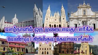 வாழ்நாளில் ஒருமுறையாவது பார்க்க வேண்டிய தேவாலயங்கள்|Churches need to visit Once in our Lifetime.