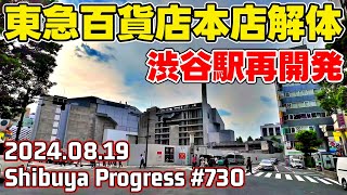 730 渋谷再開発 東急百貨店解体 道玄坂に新高層ビル Tokyo Japan Shibuya Redevelopment 20240819