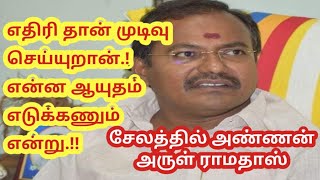 எதிரி தான் முடிவு செய்யுறான்.! என்ன ஆயுதம் எடுக்கணும் என்று.!!#Thagadoor_Periyaswamy#Pmk#Anbumani