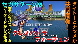 セガサターン版【クレオパトラフォーチュン】をギリギリ攻めてみた‼︎落ち物パズルゲームのアーケード版からの移植‼︎