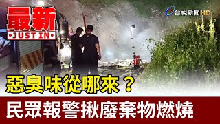 惡臭味從哪來？ 民眾報警揪廢棄物燃燒【最新快訊】