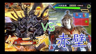 【三国志大戦】征覇王　346試合目　群ケニアVS神弓赤壁