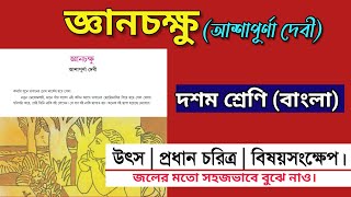 জ্ঞানচক্ষু গল্পের বিষয়বস্তু | class 10 bengali gyanchakshu explanation