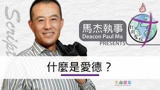 打開聖經 - 什麼是愛德？（設繁､簡體字幕——按CC開啟）