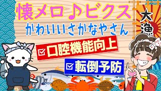 【五島市のつばきねこ出演】高齢者向け音楽健康体操　自宅で簡単に出来るリズム体操　懐メロ♪ビクス「かわいいさかなやさん」うらくみこ