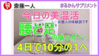 【斎藤一人 銀座まるかん】今日の美温活～腰と足の痛みが、たった4日で10分の１へ！