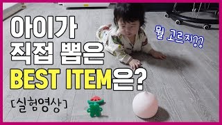 [육아는템빨★] 아이가 직접 선택한 베스트육아템은? 엄마실험영상!! | 육아브이로그 | What is your best item?