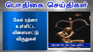 கேல் ரத்னா உள்ளிட்ட விளையாட்டு விருதுகள்#PodhigaiTamilNews #பொதிகைசெய்திகள்